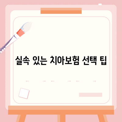 치아보험 합리적 가격으로 가입하는 방법| 실용적 팁과 요령 | 치아보험, 비용 절감, 가입 전략