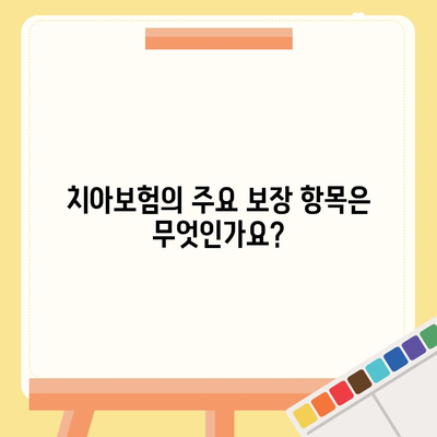 치아보험 가입 고민 중인 분들, 알아두면 유용한 5가지 팁! | 치아보험, 가입 방법, 보험 상품 비교