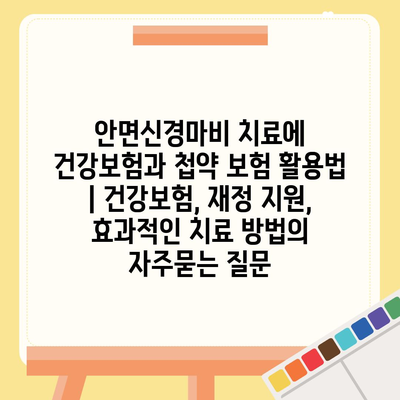 안면신경마비 치료에 건강보험과 첩약 보험 활용법 | 건강보험, 재정 지원, 효과적인 치료 방법