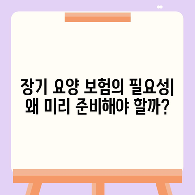 장기 요양 보험 연금으로 준비하는 안정적인 노후 | 요양 비용, 재정 계획, 안전한 소득원