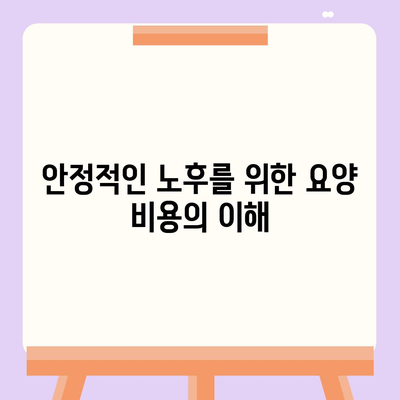 장기 요양 보험 연금으로 준비하는 안정적인 노후 | 요양 비용, 재정 계획, 안전한 소득원