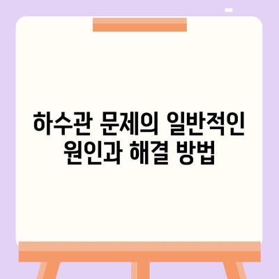 하수관 문제와 배상 책임 보험을 한 번에 해결하는 실용적 방법 | 하수관, 배상 책임, 보험 안내