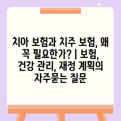 치아 보험과 치주 보험, 왜 꼭 필요한가? | 보험, 건강 관리, 재정 계획