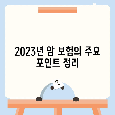 2023년 암 보험사 추천| 가장 유리한 선택을 위한 가이드 | 암 보험, 금융 정보, 보험 비교"