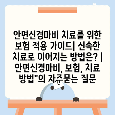 안면신경마비 치료를 위한 보험 적용 가이드| 신속한 치료로 이어지는 방법은? | 안면신경마비, 보험, 치료 방법"