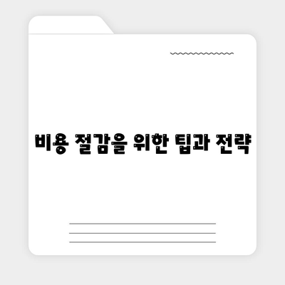 암 보험 리모델링| 보험 상품 최적화 및 비용 절감 방법 | 암 보험, 리모델링, 비용 절약"