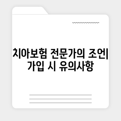 치아보험 보장 비교하고 가입하기| 효과적인 선택을 위한 5가지 팁 | 치아보험, 보험 가입, 보장 내용 분석