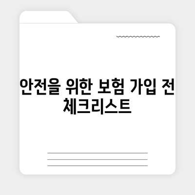 응급 상황에 대비한 면제 책임 보험 활용 방법 | 보험, 안전, 재정 보호