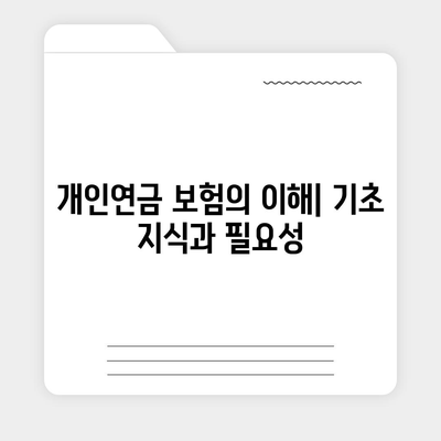 개인연금 보험을 통한 재정적 자유 구축 가이드 | 재정 계획, 투자 전략, 경제적 독립