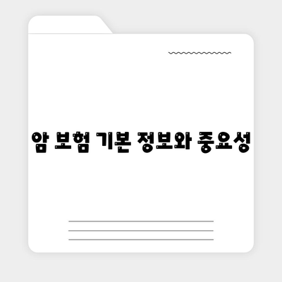 암 보험 가입 조건 총정리| 이젠 걱정 없이 준비하세요! | 암 보험, 가입 요건, 보험 선택 팁