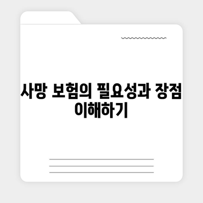 사망 보험 가이드| 선택과 관리의 모든 것 | 보험, 금융 팁, 사망 보험 종류