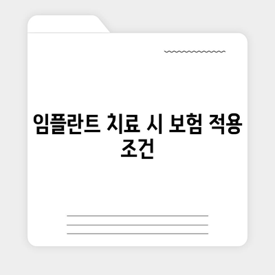 건강 보험에서 적용되는 임플란트 보장 요건 완벽 가이드 | 보험, 임플란트, 의료비"