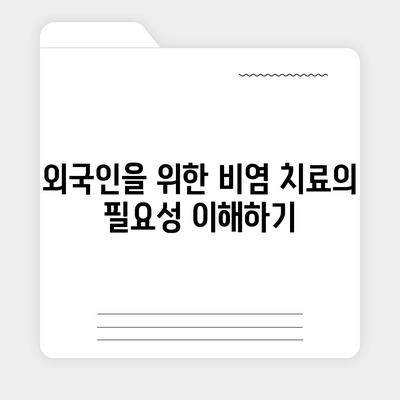 외국인을 위한 비염 치료 보장 범위 확대 정보 알아가기 | 비염, 치료, 보장 범위, 외국인 의료