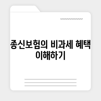 종신보험 비과세를 미리 준비해두는 5가지 방법 | 종신보험, 비과세, 재정 계획"