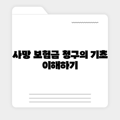 사망 보험금을 제대로 받는 방법| 필수 체크리스트와 팁 | 보험, 재정 계획, 상속