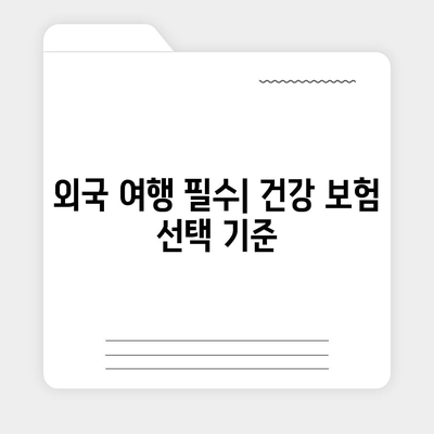 외국 여행 건강 보험으로 비상 사태에 대비하는 방법 | 여행 준비, 보험 팁, 건강 관리"