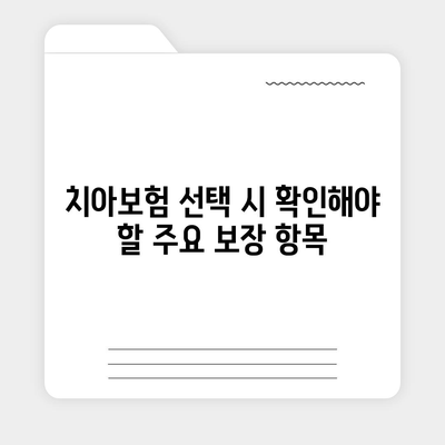 치아보험 보장 비교하고 가입하기| 효과적인 선택을 위한 5가지 팁 | 치아보험, 보험 가입, 보장 내용 분석