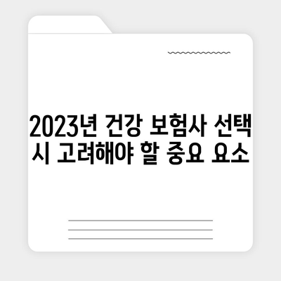 가장 좋은 건강 보험사 추천은? 2023년 TOP 5 비교 가이드 | 건강 보험, 혜택, 가입 팁