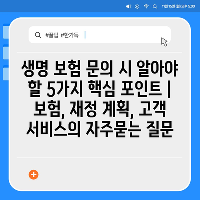 생명 보험 문의 시 알아야 할 5가지 핵심 포인트 | 보험, 재정 계획, 고객 서비스