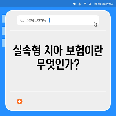 실속형 치아 보험과 필요한 치아 보험 완벽 가이드 | 보험 비교, 선택 팁, 비용 절감 전략