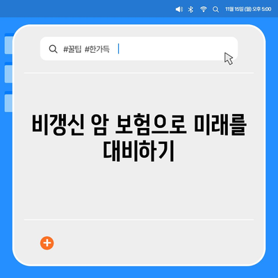 비갱신 암 보험과 고액 의료비 보장| 당신을 위한 완벽 가이드 | 암 보험, 의료비, 재정 계획"