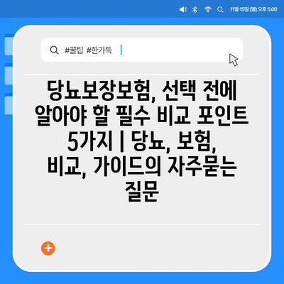 당뇨보장보험, 선택 전에 알아야 할 필수 비교 포인트 5가지 | 당뇨, 보험, 비교, 가이드