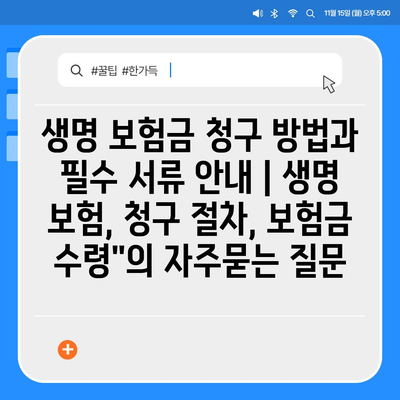 생명 보험금 청구 방법과 필수 서류 안내 | 생명 보험, 청구 절차, 보험금 수령"