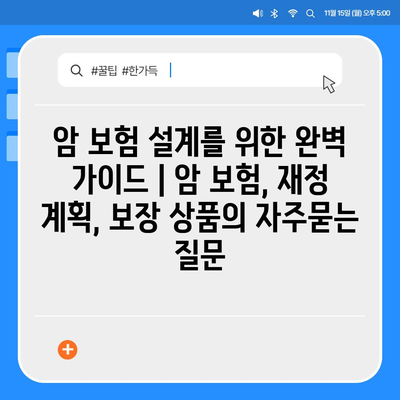 암 보험 설계를 위한 완벽 가이드 | 암 보험, 재정 계획, 보장 상품