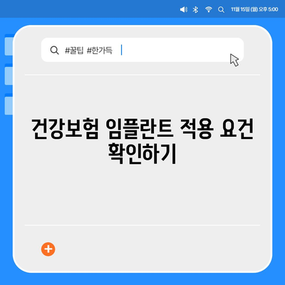 건강보험에서 임플란트 적용에 필요한 요건 및 절차 완벽 가이드 | 건강보험, 임플란트, 의료비 지원