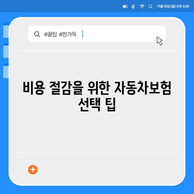 다이렉트 자동차보험 비교해서 준비하기| 선택의 기준과 추천 팁 | 자동차보험, 비용 절감, 비교 분석