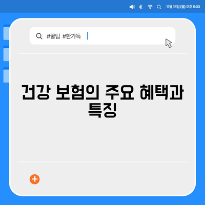 건강 보험 비교| 2023년 최고의 선택을 위한 완벽 가이드 | 보험, 비용, 혜택 분석