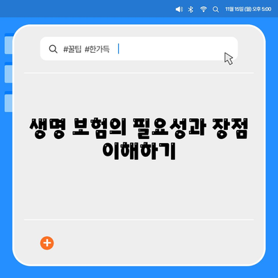 생명 보험사 추천| 최고의 선택을 위한 5가지 팁 | 보험, 재정 계획, 안전"