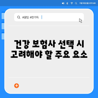 건강 보험사 추천| 최적의 보험 선택을 위한 가이드 | 건강 보험, 보험 비교, 비용 절감 팁