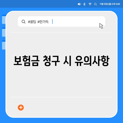 암 보험금 청구 방법과 절차 | 암 보험, 보험금 청구, 팁, 가이드