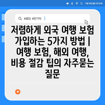 저렴하게 외국 여행 보험 가입하는 5가지 방법 | 여행 보험, 해외 여행, 비용 절감 팁