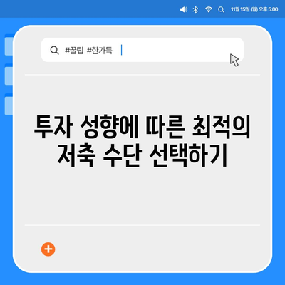 개인연금 보험과 다른 저축 수단 비교 | 어떤 선택이 더 유리할까? | 개인연금, 저축, 재테크 팁