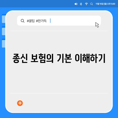 종신 보험 상품 선택 시 알아야 할 5가지 필수 팁 | 보험, 재무 계획, 장기 투자