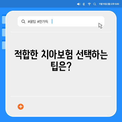 치아보험, 고민하시나요? | 효율적인 선택을 위한 필수 가이드 및 팁