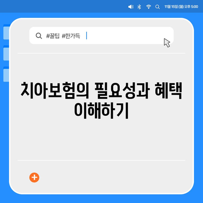 치아보험과 치아 임플란트의 필요성, 당신이 알아야 할 5가지 팁 | 치아 건강, 보험, 임플란트 정보