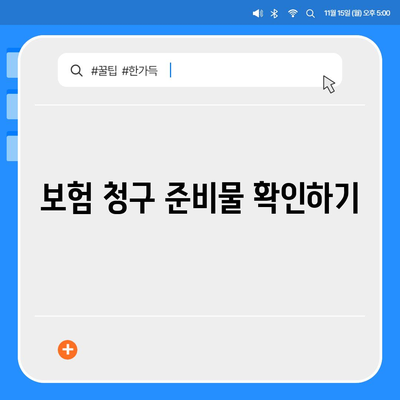 도수 치료실비 보험 청구 절차 및 활용법 가이드 | 도수 치료, 보험 청구, 실손 보험