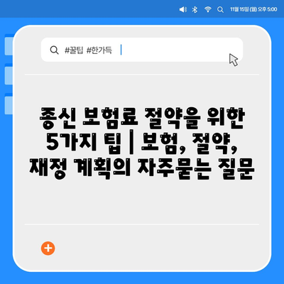 종신 보험료 절약을 위한 5가지 팁 | 보험, 절약, 재정 계획