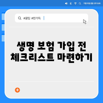 생명 보험 가격 비교| 저렴하게 선택하는 5가지 팁 | 생명 보험, 가격, 절약"