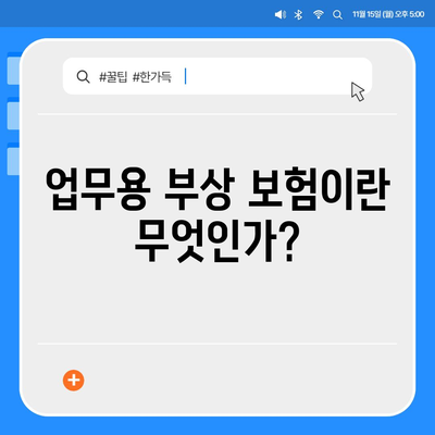 업무용 부상 보험의 중요성과 고용주 및 직원의 의무 이해하기 | 보험, 고용주 책임, 직원 권리