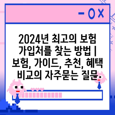 2024년 최고의 보험 가입처를 찾는 방법 | 보험, 가이드, 추천, 혜택 비교