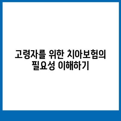 고령자 치아보험 가입법, 5가지 꼭 알아야 할 팁! | 고령자 보험, 치아 치료, 보험 가입 방법