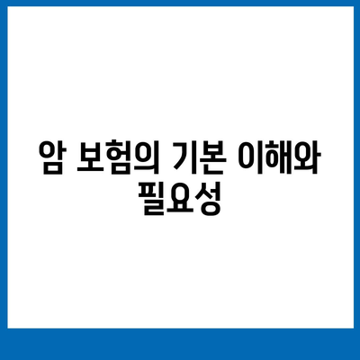 암 보험 가입 조건 완벽 정리! | 암 보험, 가입요건, 보험 가이드