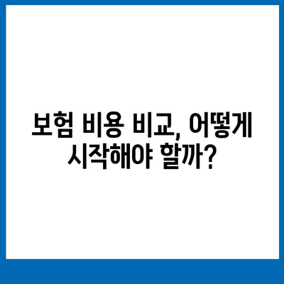 사망 보험 가격 비교| 당신에게 맞는 최적의 선택 가이드 | 보험, 재정 계획, 비용 절감"