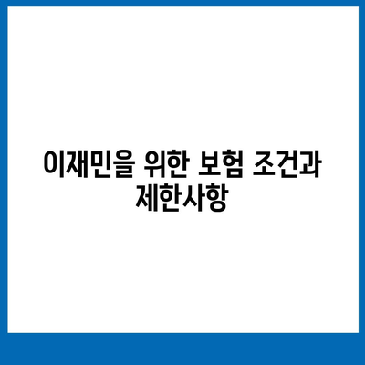 외국 이재민 신분의 보험 적용 범위는? | 보험, 이재민, 해외 거주