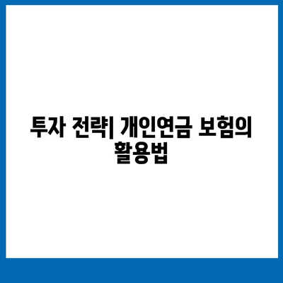 개인연금 보험을 통한 재정적 자유 구축 가이드 | 재정 계획, 투자 전략, 경제적 독립