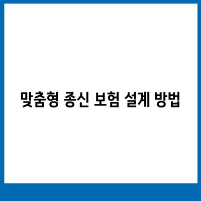 종신 보험 설계를 위한 최적화된 접근법과 팁 | 보험, 재무 계획, 리스크 관리